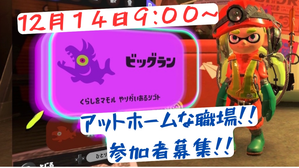 12月14日　9：00～ビッグランするぞー！
