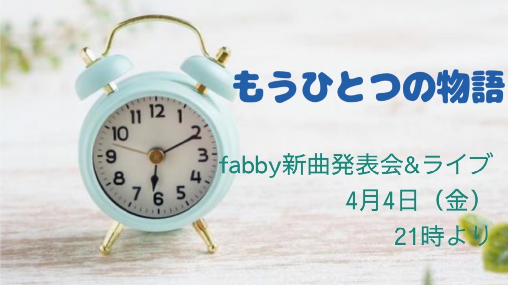 fabby新曲発表会 本日21時〜
