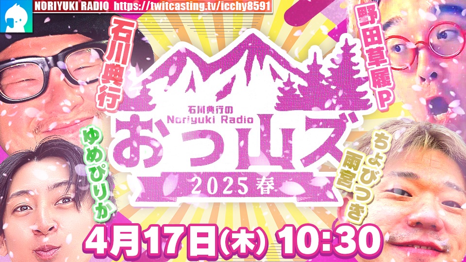 おっ山ズ　2025春
