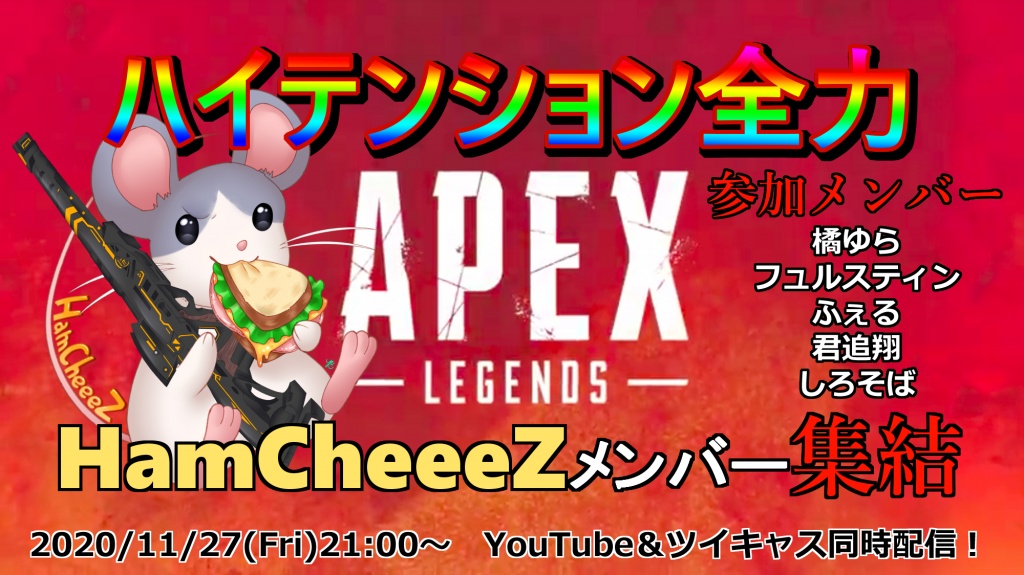 【HamCheeeZ】ハイテンション全力APEX