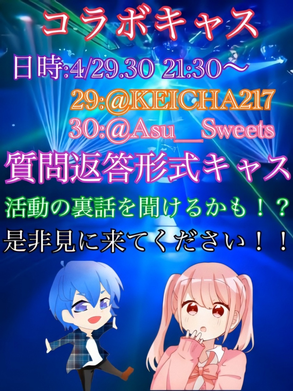 4月29.30日にコラボキャスを行います！