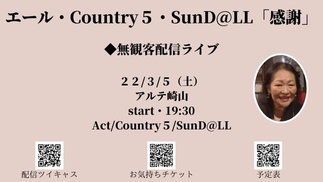 ◆エール・Country５「感謝」

