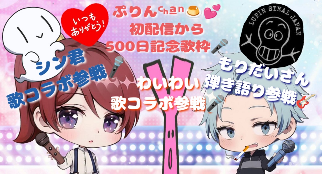 500日記念歌枠🍮💕
