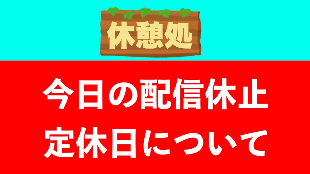 今日の配信休止&定休日について