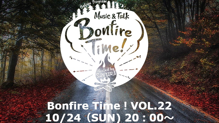 Bonfire Time！VOL.22は10/24　20時から生配信！