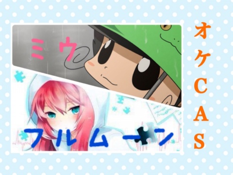 リア友とオケCAS