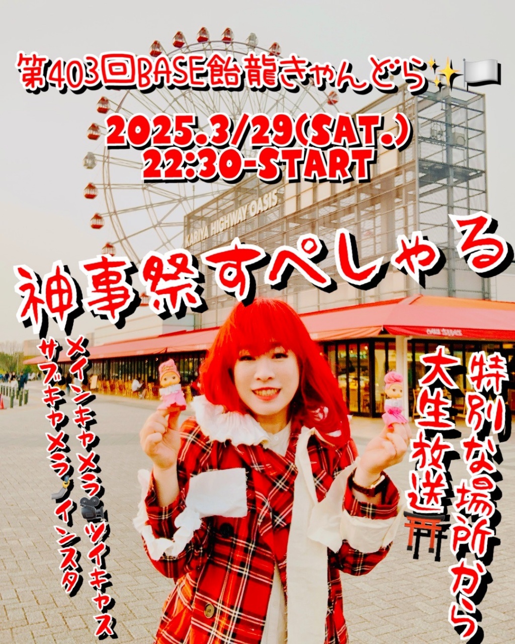 第403回BASE飴龍きゃんどら✨🏳️
