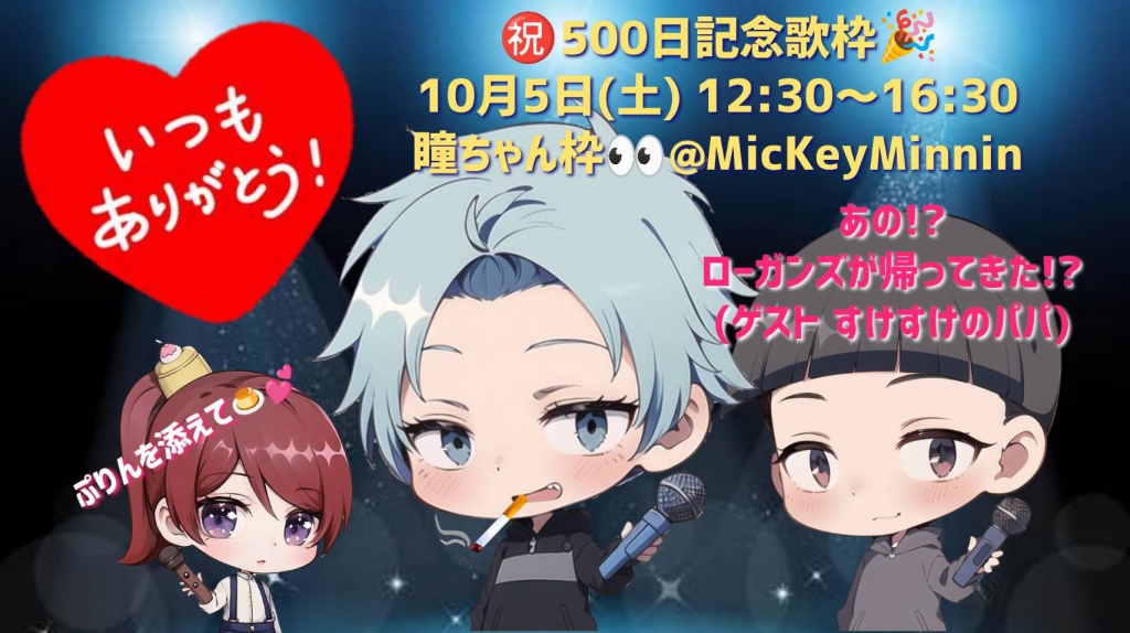 10月5日(土）12時30分頃から、瞳ちゃん枠にて、瞳ちゃ