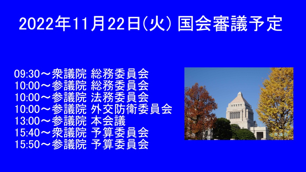 2022年11月22日(火) 国会審議予定