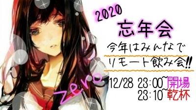 【　2020　忘年会　】