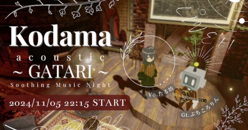 本日22:15～ギターボーカルのDUO“こだま”の定期配信し