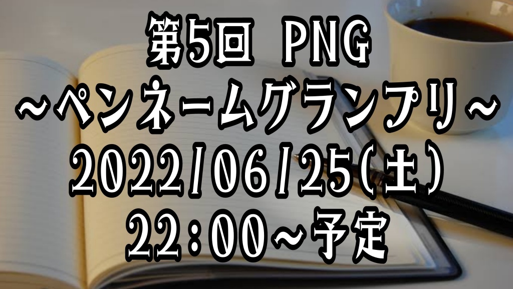 【企画予定】PNG復活。2022/06/25(土)
