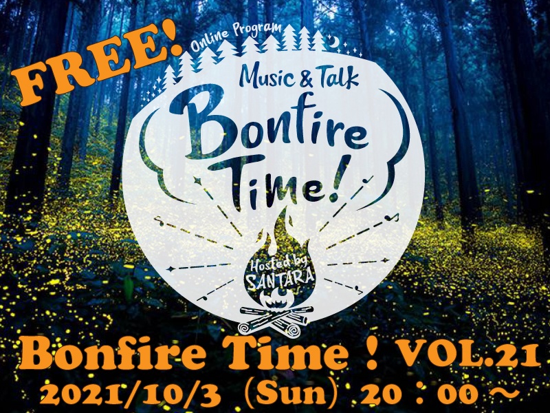10/3（日）20：00～Bonfire Time！VOL.21　無料配信