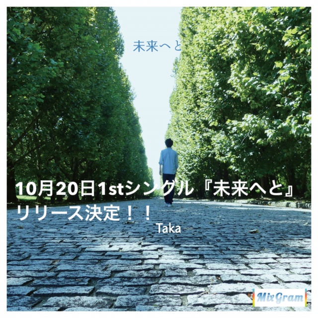 10/20(金)1stシングル『未来へと』リリース&弾き語り