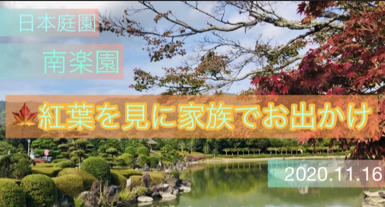 近くの日本庭園に家族でお出かけした動画🍁✨