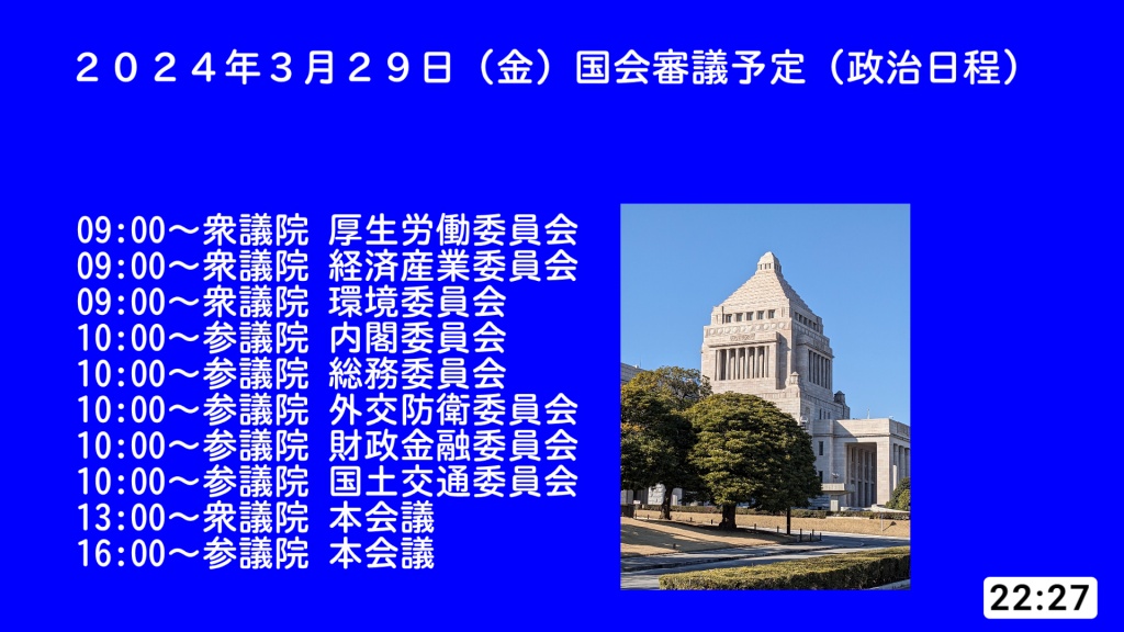 2024年3月29日(金)   国会審議予定（政治日程）
