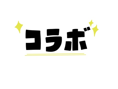 2025年3月28日金曜日の企画はコラボ枠！
