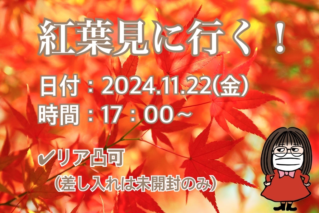 紅葉見に行こうよ🍁

