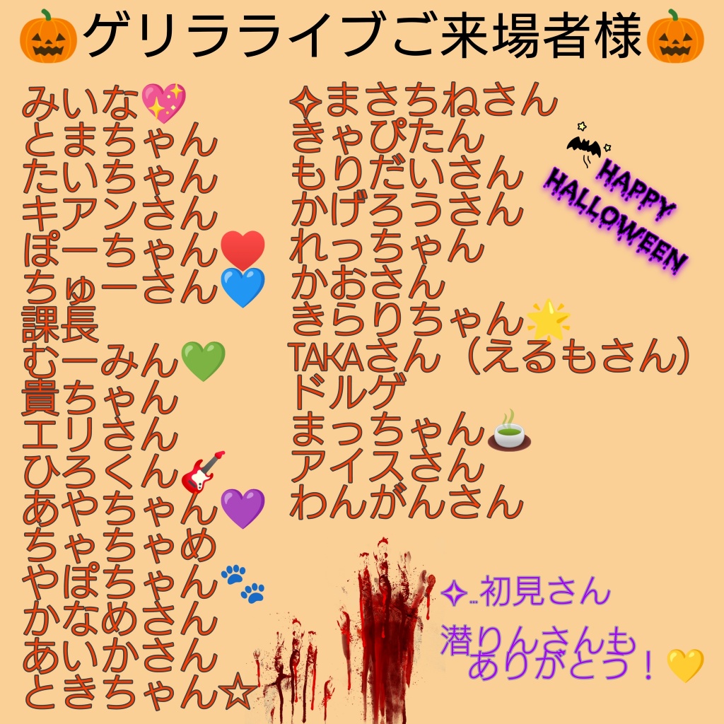 〘10/31 ハロウィンゲリラ50曲ライブお越しの皆様へ〙