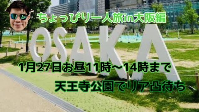 大阪のスケジュール「変更する可能性もあります」
