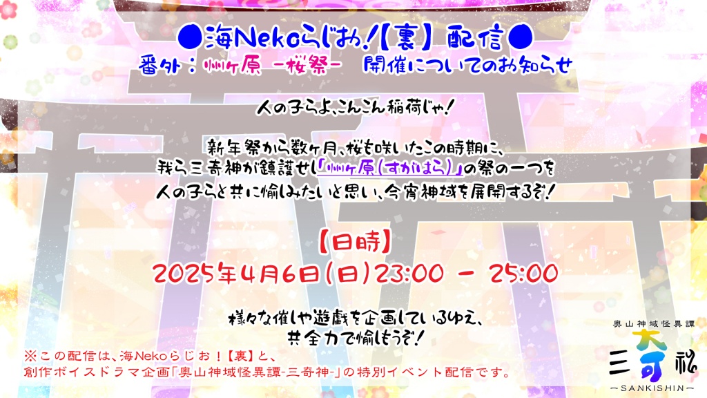 ◆海Nekoらじお！【裏】番外：州ヶ原-桜祭-の開催につ