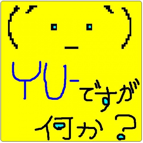 とりあえず、コミュ作ってみたぜ！