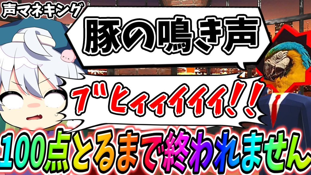 声真似キング100点出すまで終われません！