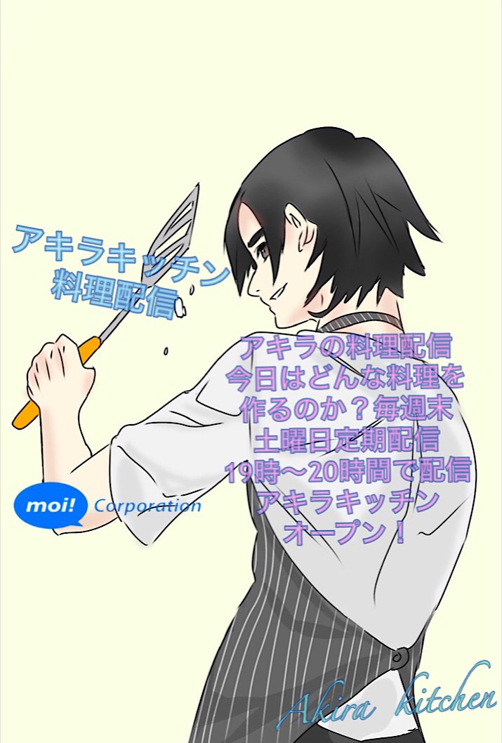 皆さんこんにちは😃今日は久々にAKIRA kitchen夜20時か