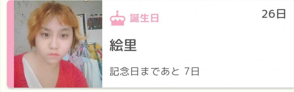 5月26日私の誕生日まであと7日だよ
