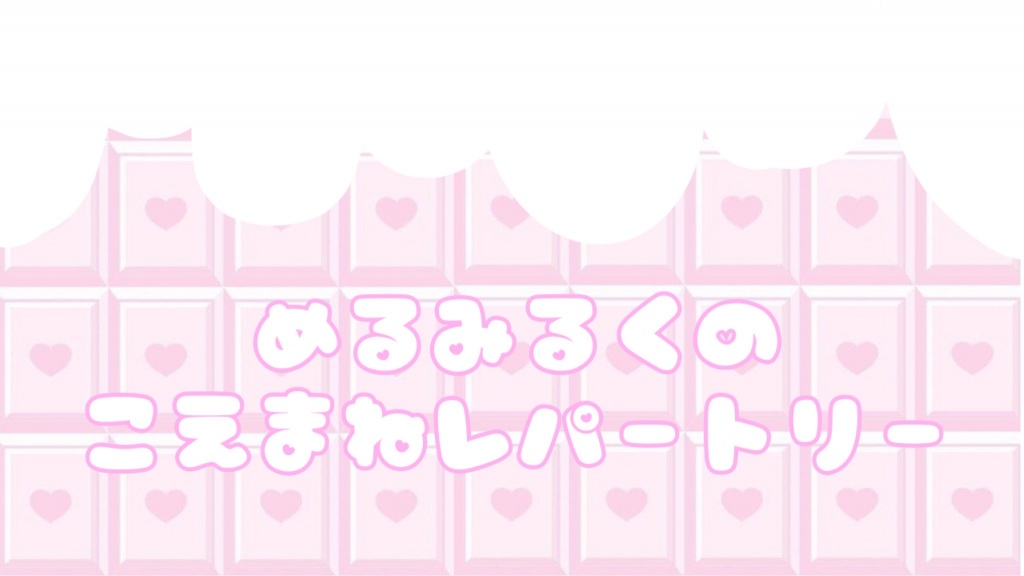 ❤︎声真似レパートリー❤︎
