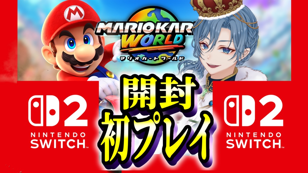 本日[18時]Switch2発売日プレイ‼️
