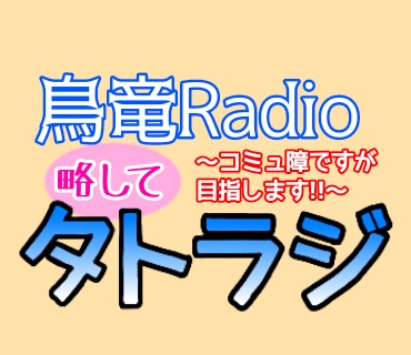 宣伝!!ラジオ始まります！📻