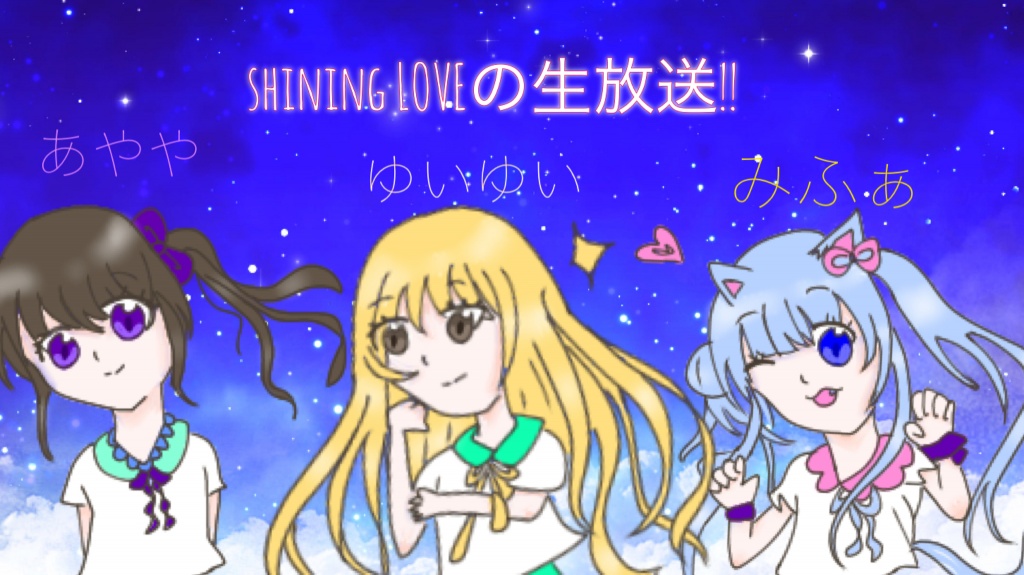 ☆shining LOVEの生放送☆