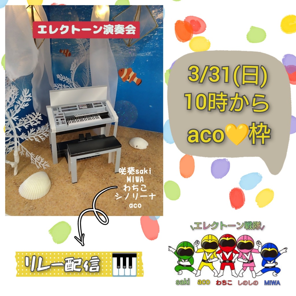 【エレクトーンリレー配信acoちゃん枠】
