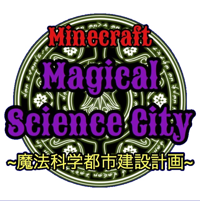 MineCraft長編シリーズ『Magical Science City』第1回