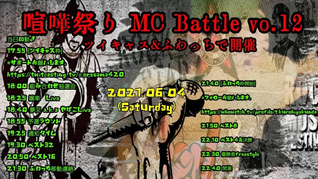 6月4日 喧嘩祭MC BATTLEVo.12開催‼