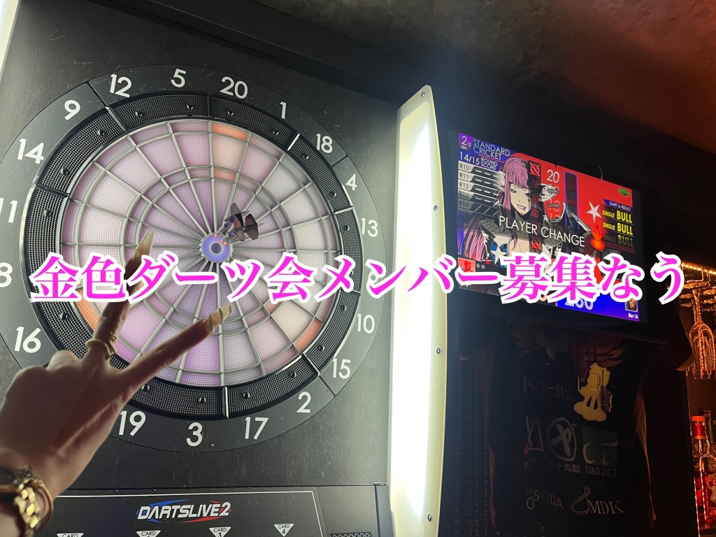 金色ダーツ会🎯 メンバー募集なう…❥❥
