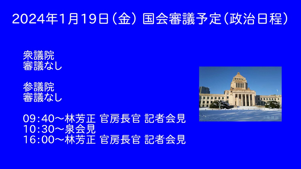 2024年1月19日(金) 国会審議予定（政治日程）
