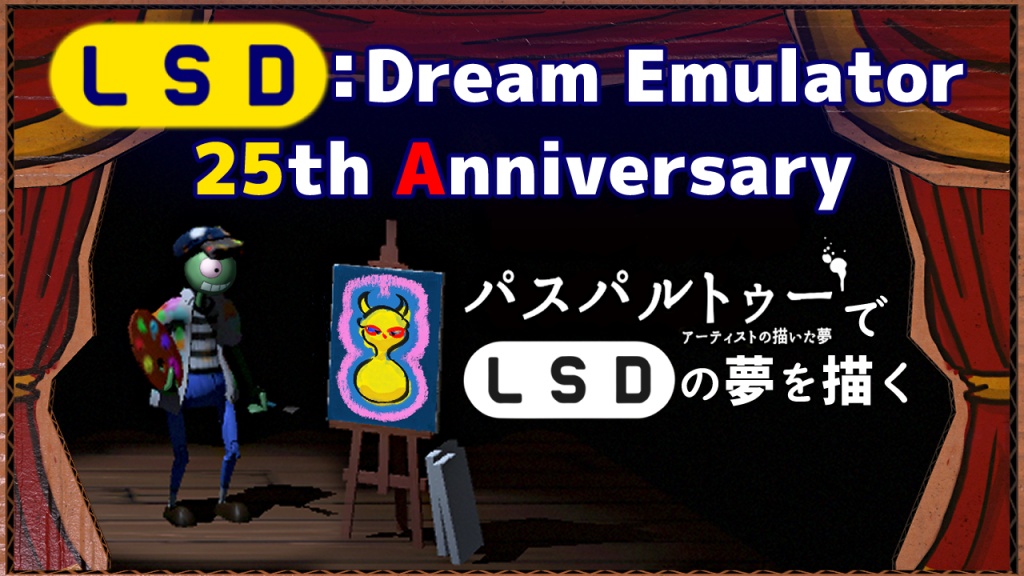 LSD: Dream Emulator 25周年！
