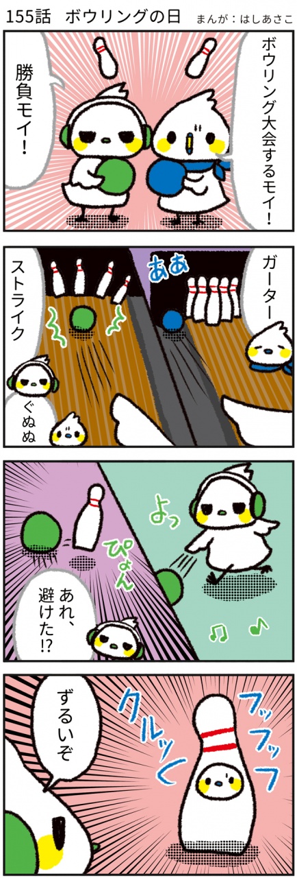 【155話　ボウリングの日🎳】
