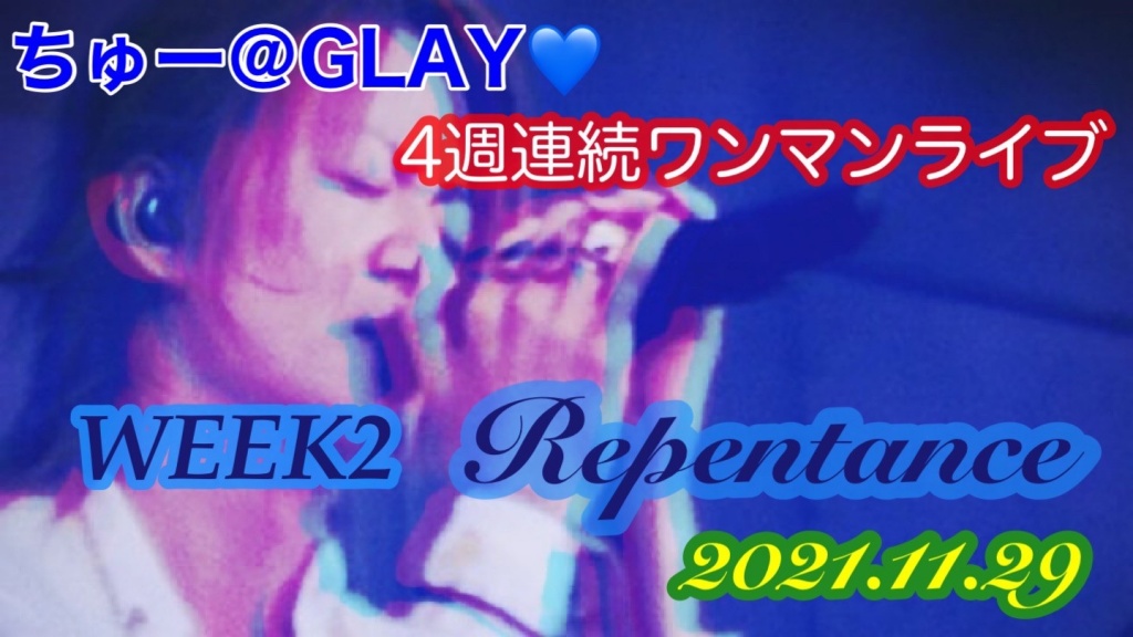 WEEK2『Repentance』へお集まり頂いた方々へ💙
