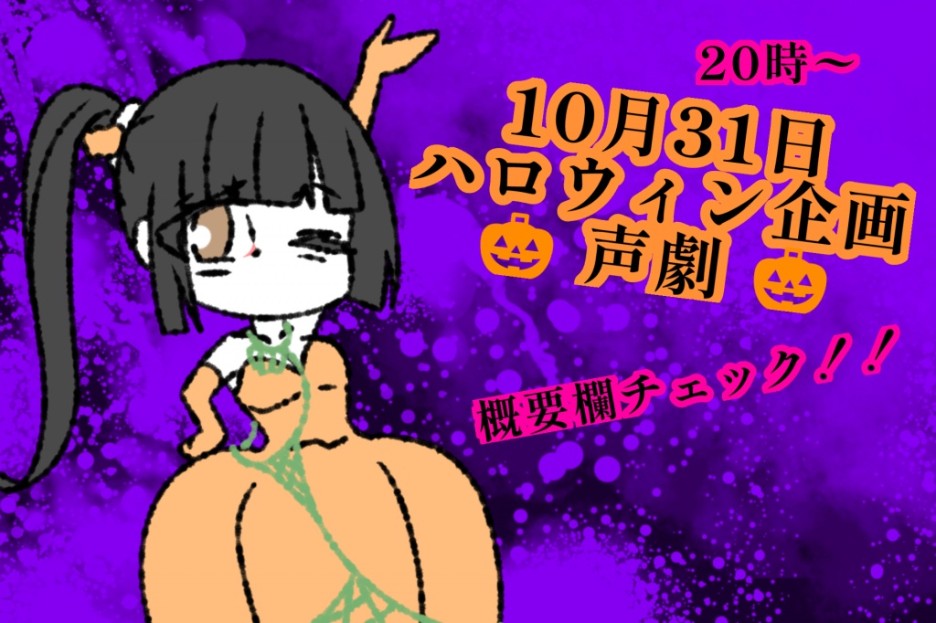 【ハロウィン声劇／参加者募集中！！】
