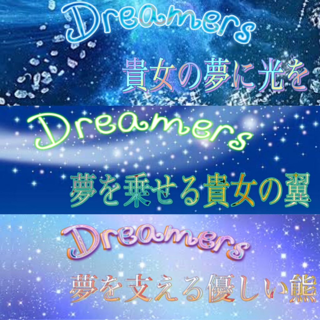 Dreamers ユニット配信！！