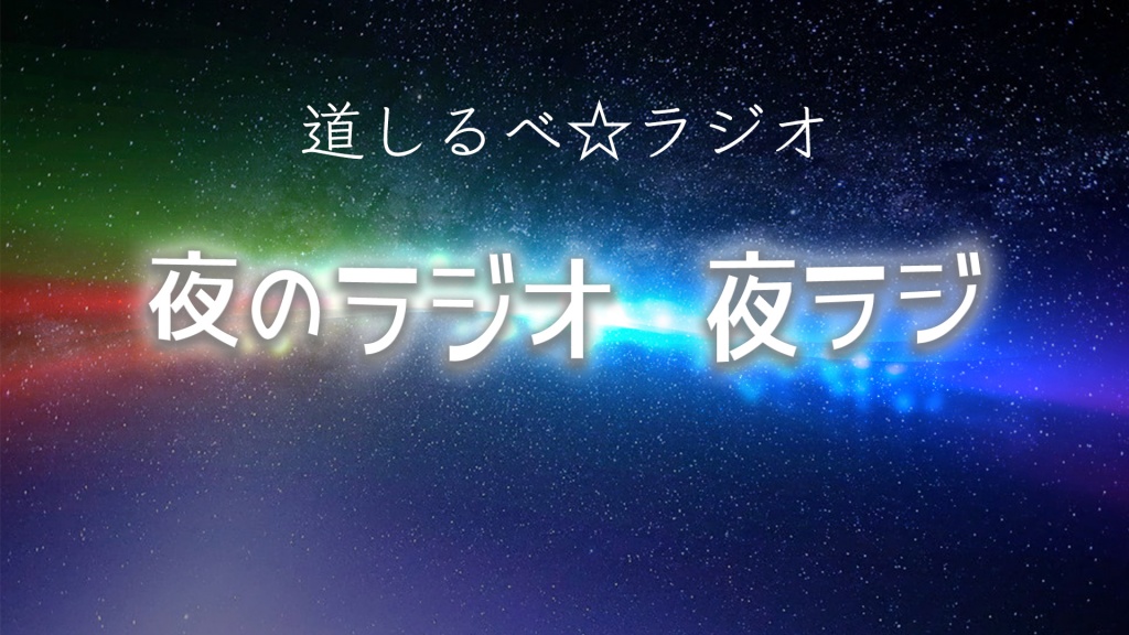道しるべラジオ夜のラジオ夜ラジ
