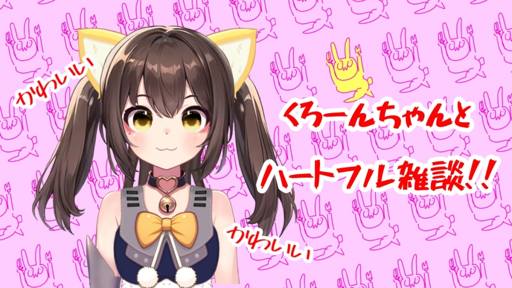 22時からくろーんちゃんとハートフル雑談しよう♡