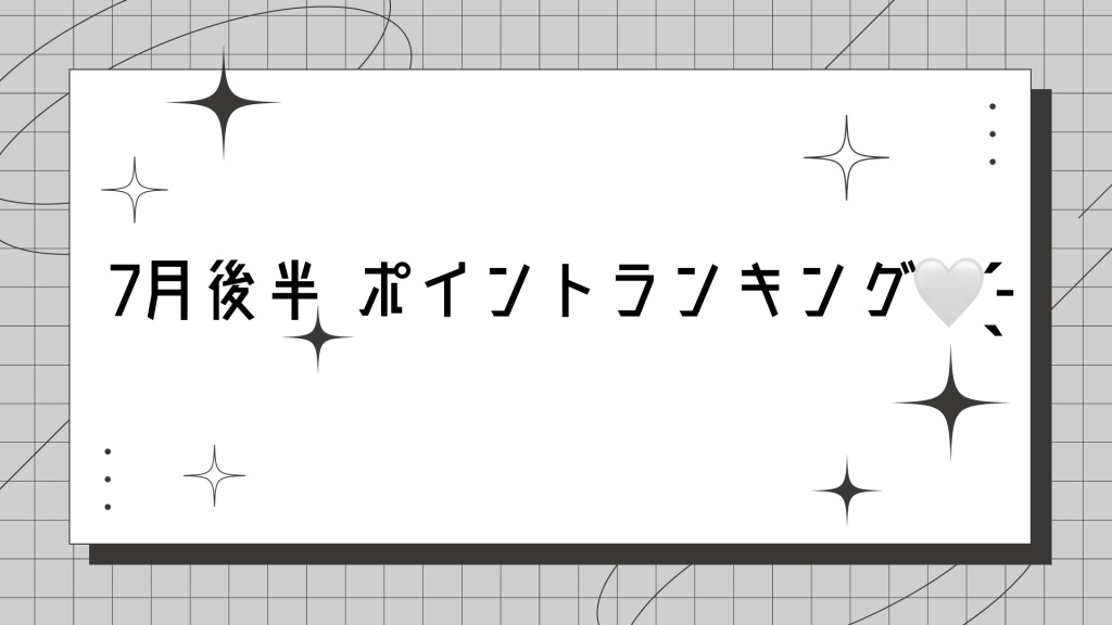 7月後半ポイントランキングイベント‎𖤐 ̖́-‬
