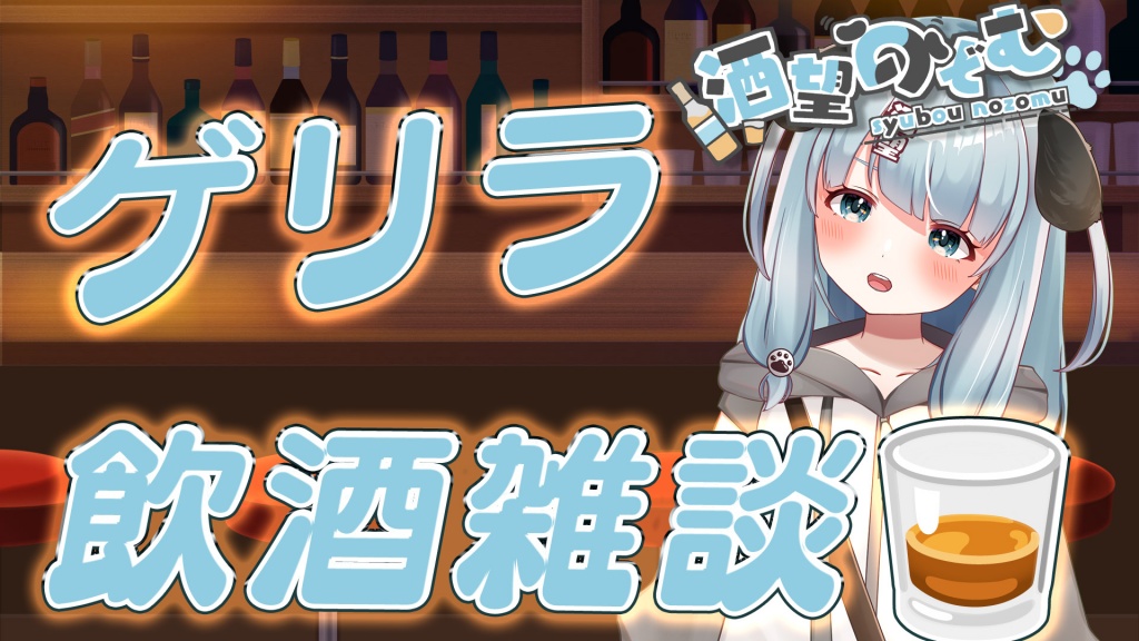 🎊新人Vtuber３ヶ月記念🥃初ツイキャス配信🎊
