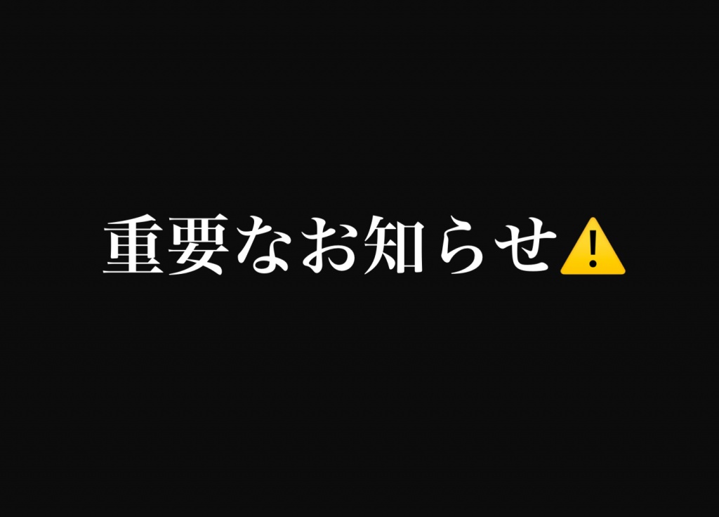 《(重要⚠️)メンテナンスに伴う配信一時停止のお知らせ