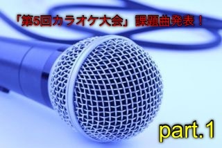 「第5回カラオケ大会」課題曲発表！