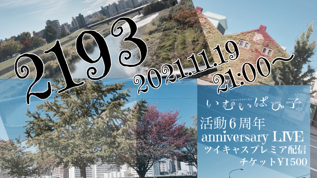 2021.11.19で活動6年目を迎えます。
